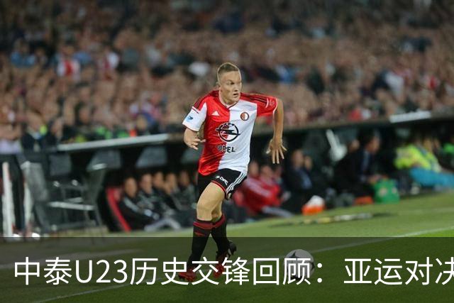 中泰U23历史交锋回顾：亚运对决再度上演