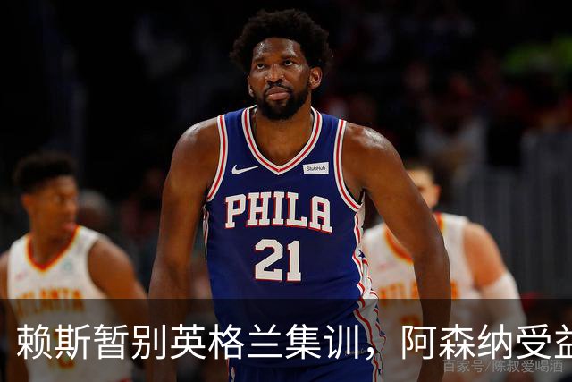 赖斯暂别英格兰集训，阿森纳受益的同时图赫尔面临挑战